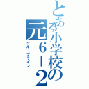 とある小学校の元６－２（グループライン）