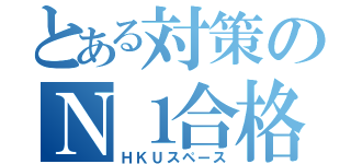 とある対策のＮ１合格（ＨＫＵスペース）