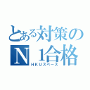 とある対策のＮ１合格（ＨＫＵスペース）