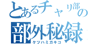 とあるチャリ部の部外秘録（ケツハミガキコ）