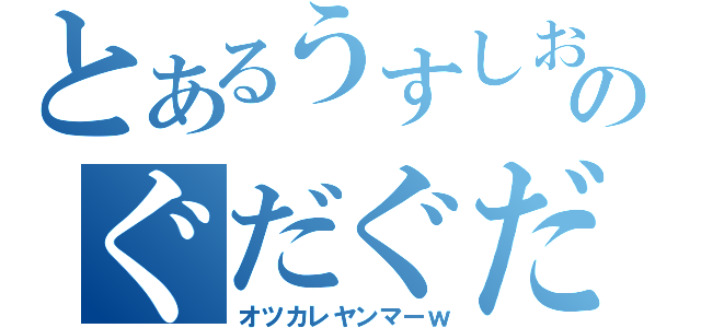 とあるうすしお。のぐだぐだにっき３（オツカレヤンマーｗ）