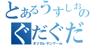 とあるうすしお。のぐだぐだにっき３（オツカレヤンマーｗ）