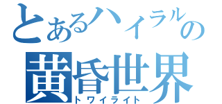 とあるハイラルの黄昏世界（トワイライト）