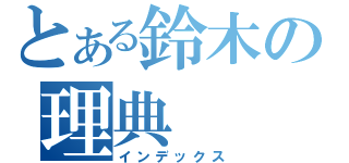 とある鈴木の理典（インデックス）