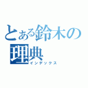 とある鈴木の理典（インデックス）