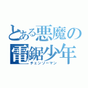 とある悪魔の電鋸少年（チェンソーマン）