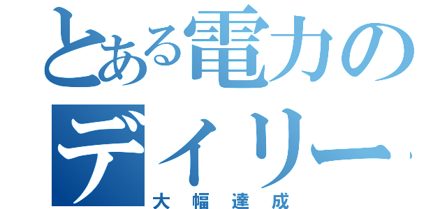 とある電力のデイリー（大幅達成）