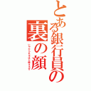 とある銀行員の裏の顔（いやがられるほど燃えるぜ）