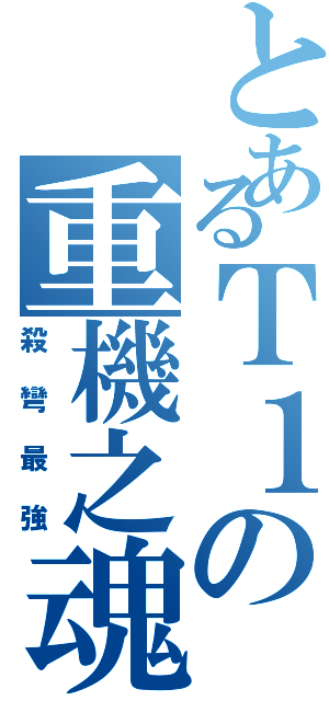 とあるＴ１の重機之魂（殺彎最強）