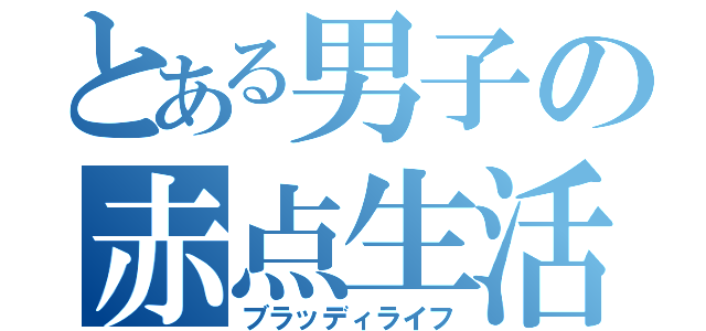 とある男子の赤点生活（ブラッディライフ）