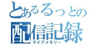 とあるるっとの配信記録（ライブメモリー）