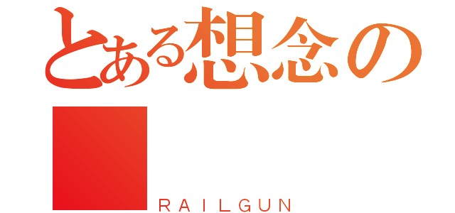 とある想念の愛喬（ＲＡＩＬＧＵＮ）