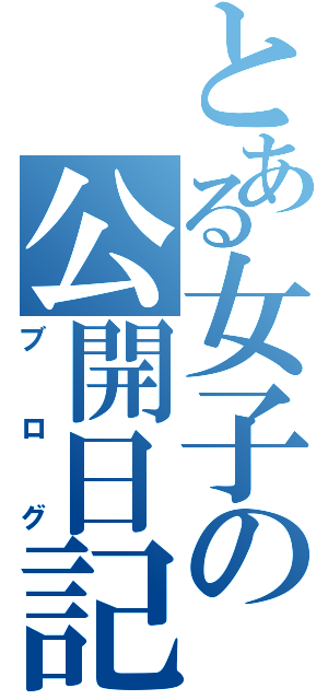 とある女子の公開日記（ブログ）