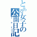 とある女子の公開日記（ブログ）