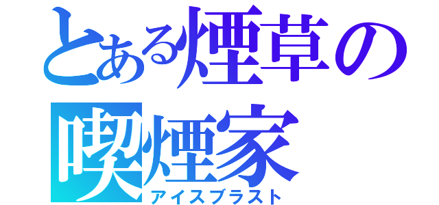 とある煙草の喫煙家（アイスブラスト）