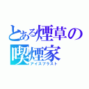 とある煙草の喫煙家（アイスブラスト）