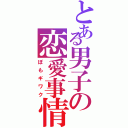 とある男子の恋愛事情（ぽもギワク）