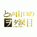 とある山口のヲタ涙目（ｔｙｓが深夜アニメを放送しない）