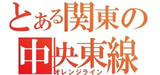 とある関東の中央東線（オレンジライン）