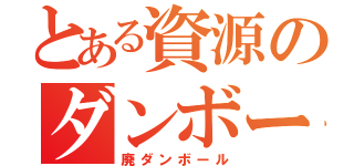 とある資源のダンボール（廃ダンボール）