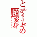 とあるサナギの超変身（ライジング）