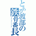 とある渡部の鉄骨番長（スチールフレーミーリーダー）