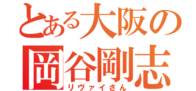 とある大阪の岡谷剛志（リヴァイさん）