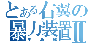 とある右翼の暴力装置Ⅱ（水島総）