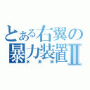 とある右翼の暴力装置Ⅱ（水島総）