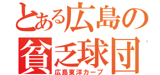 とある広島の貧乏球団（広島東洋カープ）