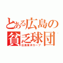 とある広島の貧乏球団（広島東洋カープ）