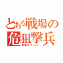 とある戦場の危狙撃兵（突撃スナイパー）