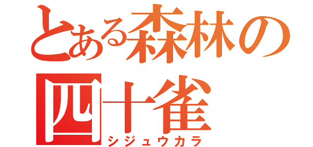 とある森林の四十雀（シジュウカラ）