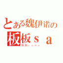 とある魏伊诺の板板ｓａｍａ（板板ｓａｍａ）