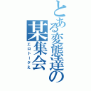 とある変態達の某集会（エロトークえ）