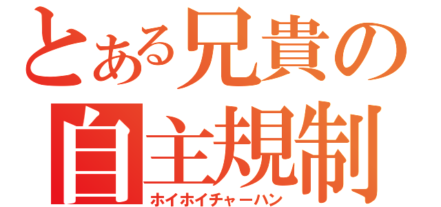 とある兄貴の自主規制（ホイホイチャーハン）