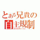 とある兄貴の自主規制（ホイホイチャーハン）