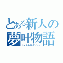 とある新人の夢叶物語（ニイナあみんデビュー）