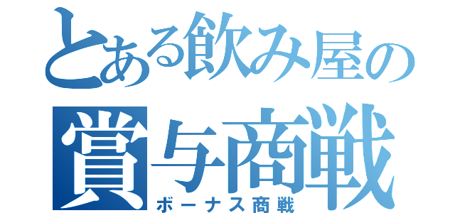 とある飲み屋の賞与商戦（ボーナス商戦）