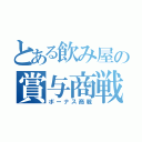 とある飲み屋の賞与商戦（ボーナス商戦）