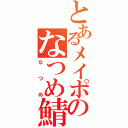 とあるメイポのなつめ鯖（なつめ）