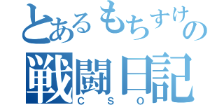 とあるもちすけの戦闘日記（ＣＳＯ）