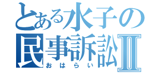 とある水子の民事訴訟Ⅱ（おはらい）