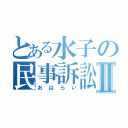 とある水子の民事訴訟Ⅱ（おはらい）