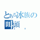 とある冰族の叫頭（ａ８）