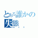 とある誰かの失態（凡ミス）