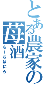 とある農家の苺酒（ちーむばにら）