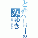 とあるハーバーライトのみゆき（た見ことがない）