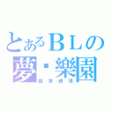 とあるＢＬの夢‧樂園（圖簿繪理）