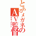 とあるメガネのＡＶ監督（おゆうぎかい）